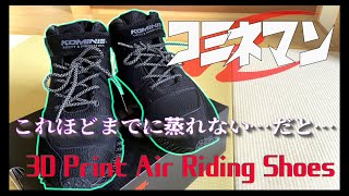 コミネの謎シューズをノリで買ったら快適過ぎた【komine BK-095 3D Print Air Riding Shoes】