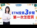 【小資理財Ready Go】ETN怎麼買? ETN投資3步驟