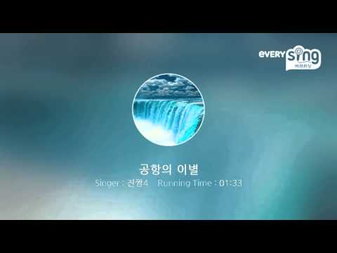 [everysing] 공항의 이별