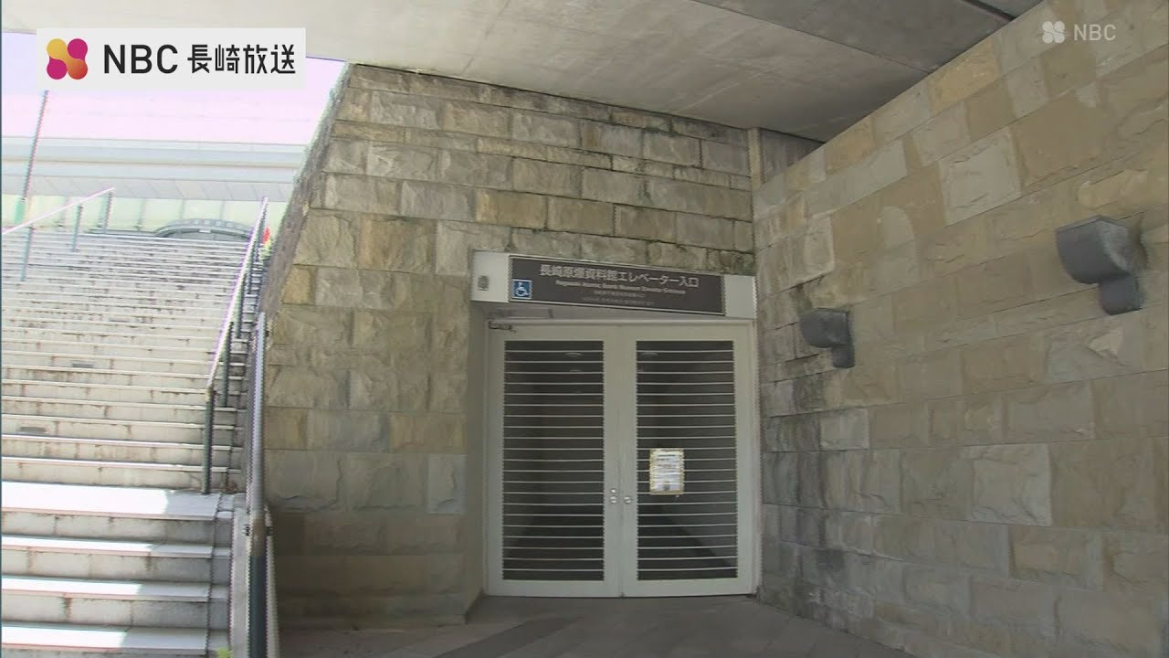 設置から約30年 長崎原爆資料館正面玄関前エレベーター「老朽化のため更新にむけ調整」詳細点検のため利用停止
