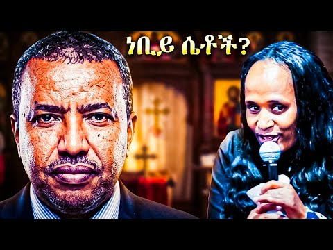 በቤተክርስቲያን ውስጥ የሴቶች እውነተኛ አገልግሎት እና የተሰጣቸው የክብር ስፍራ!