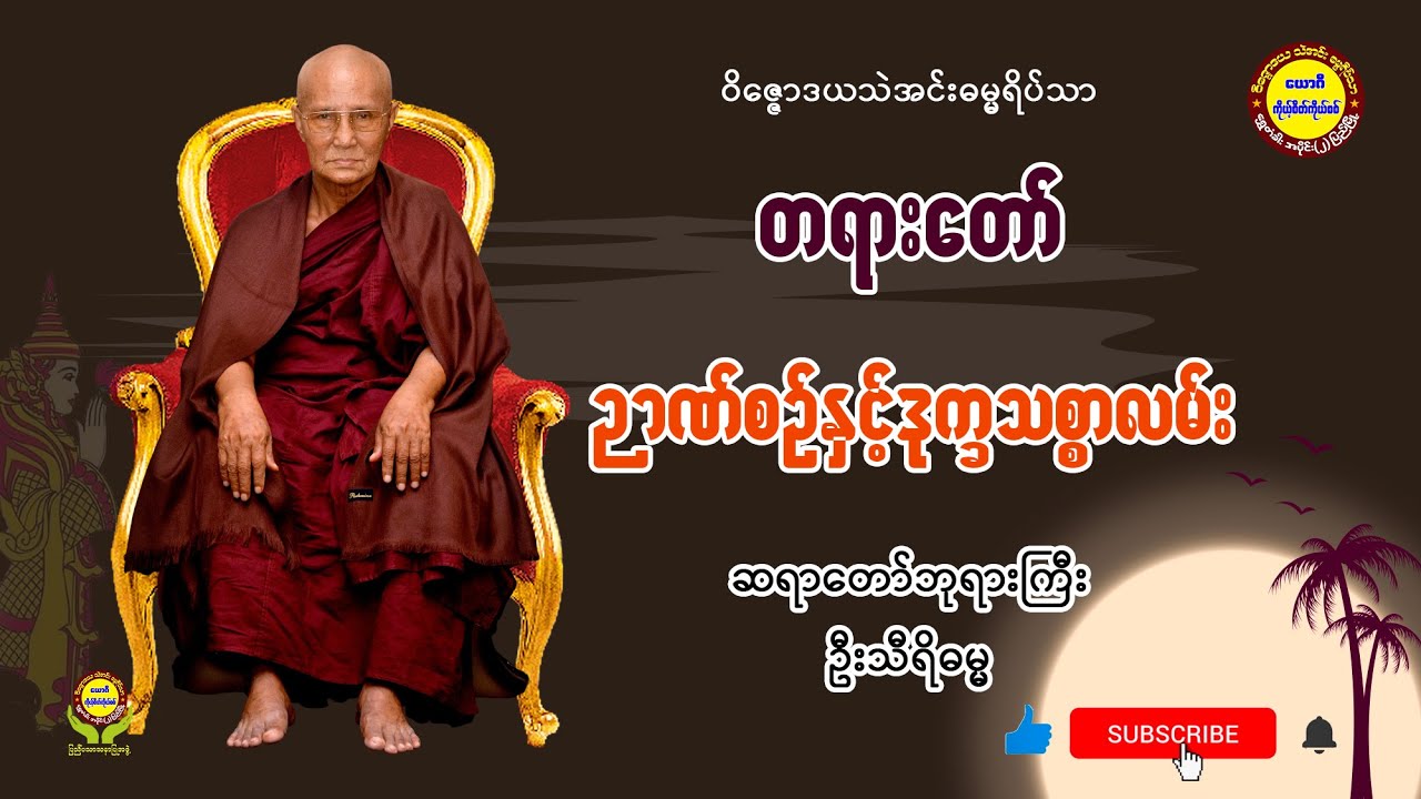 005 ဉာဏ်စဉ်နှင့်ဒုက္ခသစ္စာလမ်း  - ဆရာတော်ဘုရားကြီး ဦးသီရိဓမ္မ