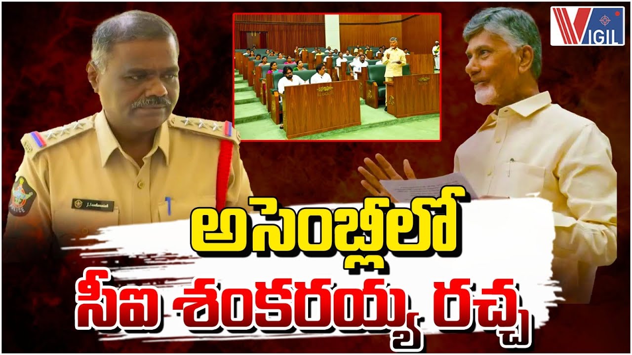 CI Shankaraiah Legal Notice Issue in Assembly Sessions | అసెంబ్లీలో సీఐ శంకరయ్య రచ్చ | Vigil News