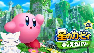 【星のカービィ ディスカバリー】星のカービィ初の3Dアクション！ カービィと新世界を冒険していく#3【二場まと/Vtuber】