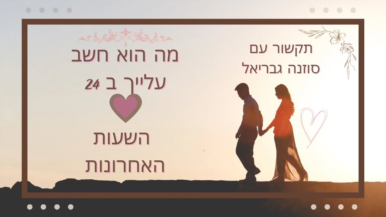 מה הוא חשב עלייך ב 24 שעות האחרונות? / טארוט / תקשור ☺️💜☺️