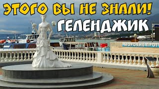 Геленджик 2021 ОБ ЭТОМ ВЫ НЕ ЗНАЛИ ПРИЕЗЖАЯ НА ОТДЫХ