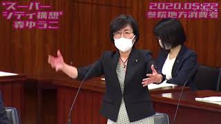 Download Lagu 森ゆうこ【国家戦略特区“スーパーシティ構想”/“陸山会事件”と黒川弘務検事長】2020.05.22 参院地方＆消費者