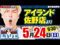 【パチスロ生配信】ガンガンLIVE #124~ガンちゃんのパチスロLIVE!(パチマガスロマガ)#パチスロライブ