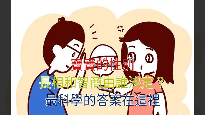 寶寶的性別，長相和智商由誰決定？最科學的答案在這裡 - 天天要聞
