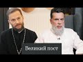 Иеромонах Геннадий Войтишко и врач-психотерапевт Дмитрий Ферапонтов о Великом посте