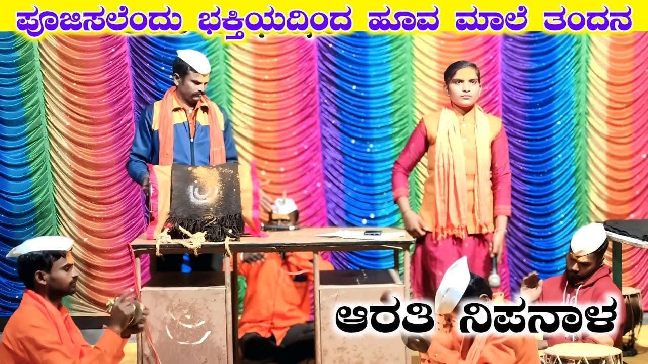 ನಾ ಪೂಜಿಸಲೆಂದು ಭಕ್ತಿಯದಿಂದ | ಆರತಿ ನಿಪನಾಳ ಡೊಳ್ಳಿನ ಪದ | Arati Nipanala Dollina Pada Kannada