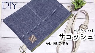 100均DIY☆A4用紙を型紙にした外ポケットのあるサコッシュの作り方