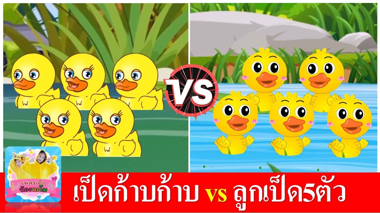 เป็ดก้าบก้าบ vs ลูกเป็ด5ตัว