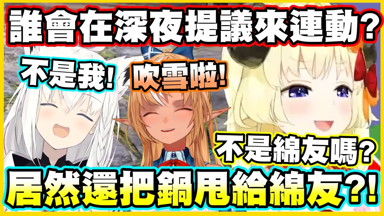 到底誰會在深夜兩點提議來連動啊?怎麼還能還把鍋甩給綿友www【角巻わため】【角卷綿芽】【白上フブキ】【白上吹雪】【不知火フレア】【不知火芙蕾雅】【Vtuber中文翻譯】