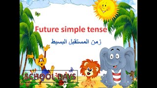 future simple tense  شرح زمن المستقبل البسيط في اللغه الانجليزيه بطريقه سهله وبسيطه