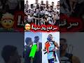 ما سر القناع الغامض في ريال مدريد؟ 🔥 #shorts #youtubeshorts #ترند #viral #fyp #اكسبلور #madrid #كرة