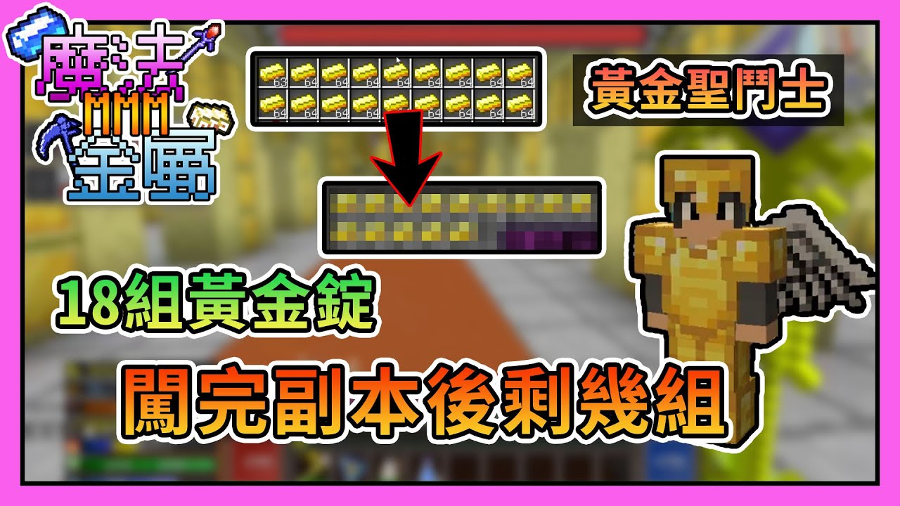 Minecraft 黃金神裝buff強化 實測18組金錠闖黃金副本一次會剩下幾組呢 魔法金屬多人模組生存mmmo 25 哈記 我的世界 熊貓團團 全字幕