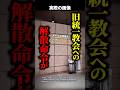 【注目】旧統一教会への解散命令がついに確定!最高裁が下した歴史的判断の中身とは!? #shorts