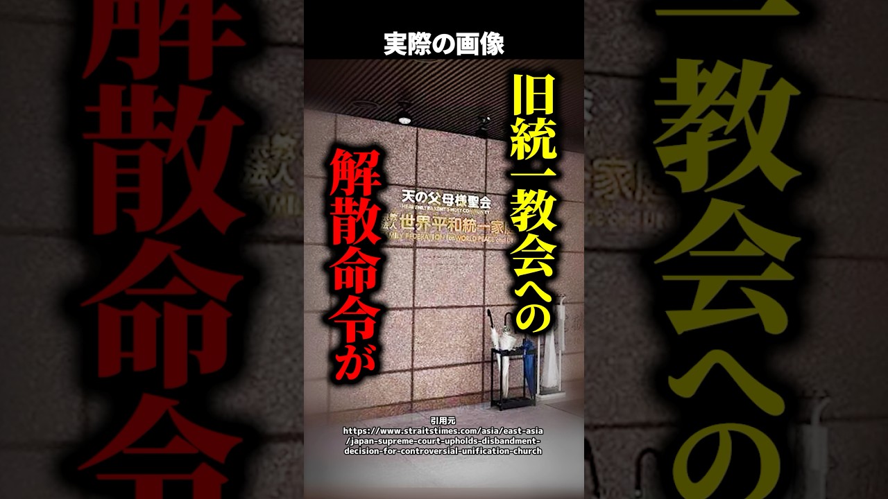 【注目】旧統一教会への解散命令がついに確定!最高裁が下した歴史的判断の中身とは!? #shorts