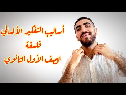 فلسفة أولى ثانوى أساليب التفكير الإنسانى الدرس الأول الترم الأول نظام حديث 2023