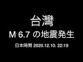 台灣；M6.7の地震発生；日本時間 2020.12.10. 22:19