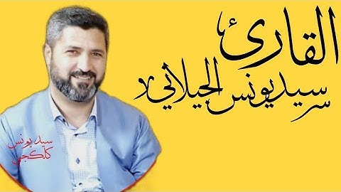 سورة الأعلى للقارئ سيد يونس محمد كلكجي الجيلاني/تلاوة عراقية جميلة/١٧/٦/٢٠٢١ ان هذا القرآن.