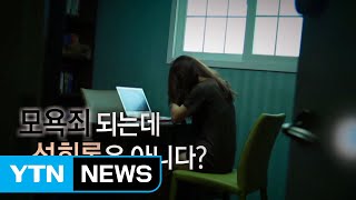 잇따르는 '단톡방 성희롱'...처벌 어떻게? / YTN