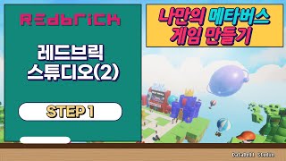 [레드브릭 가이드] 스튜디오 조작법과 화면 구성