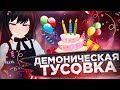 Празднуем вместе! / День Рождения Ноэль