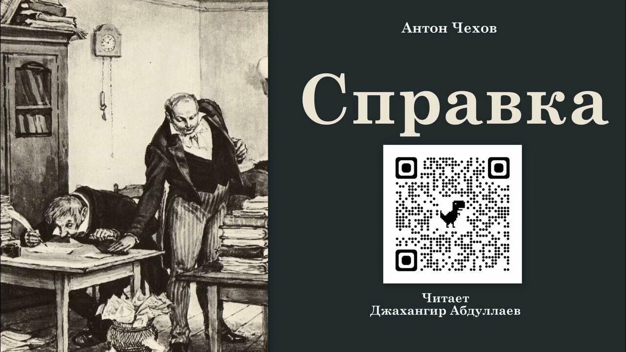 Туту чехов. Чехов справка. Мир маленького человека в рассказе а.п.Чехова справка. Анализ рассказа справка Чехов. Картинки к рассказу Чехова справка.