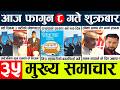 Todaynews🔴news nepal today l nepalinews today live l nepali samacar today l fagun 7 gate 2082