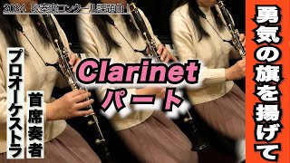 【クラリネット1＆2＆3】勇気の旗を掲げて（全日本吹奏楽コンクール2024年度 課題曲Ⅰ）