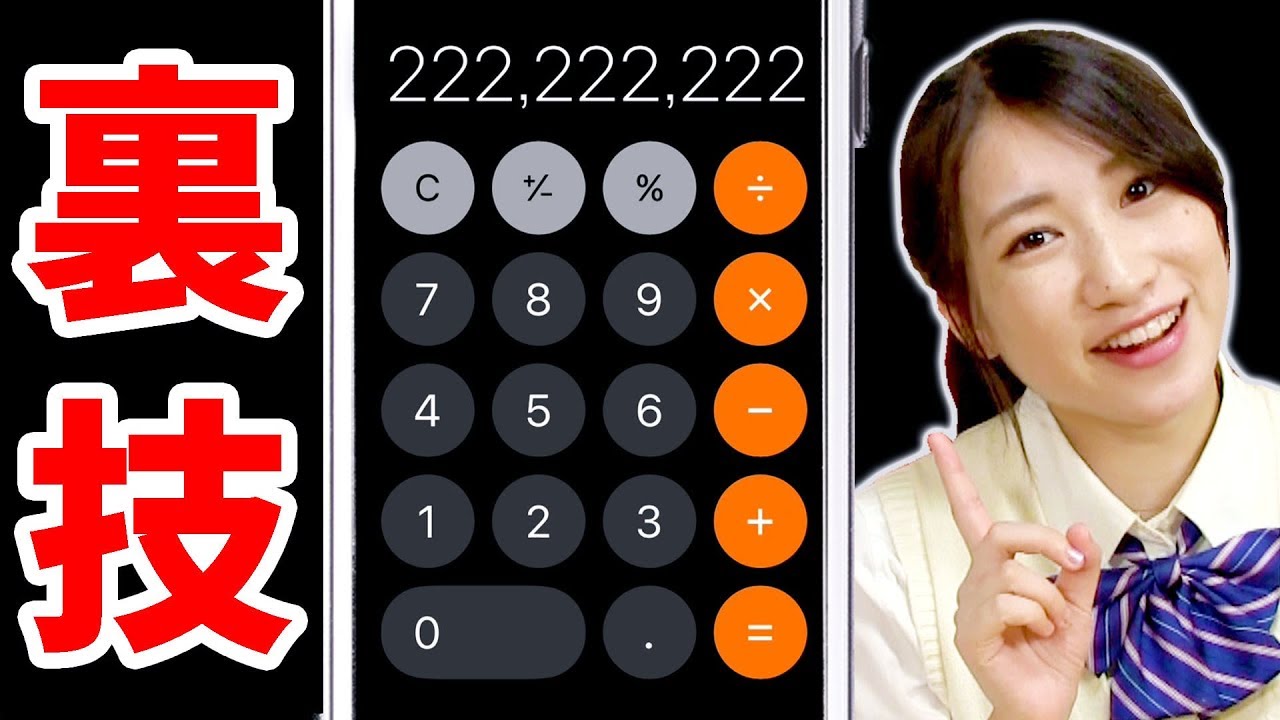裏技 Iphoneの電卓で出来る便利機能５選やってみた Youtube