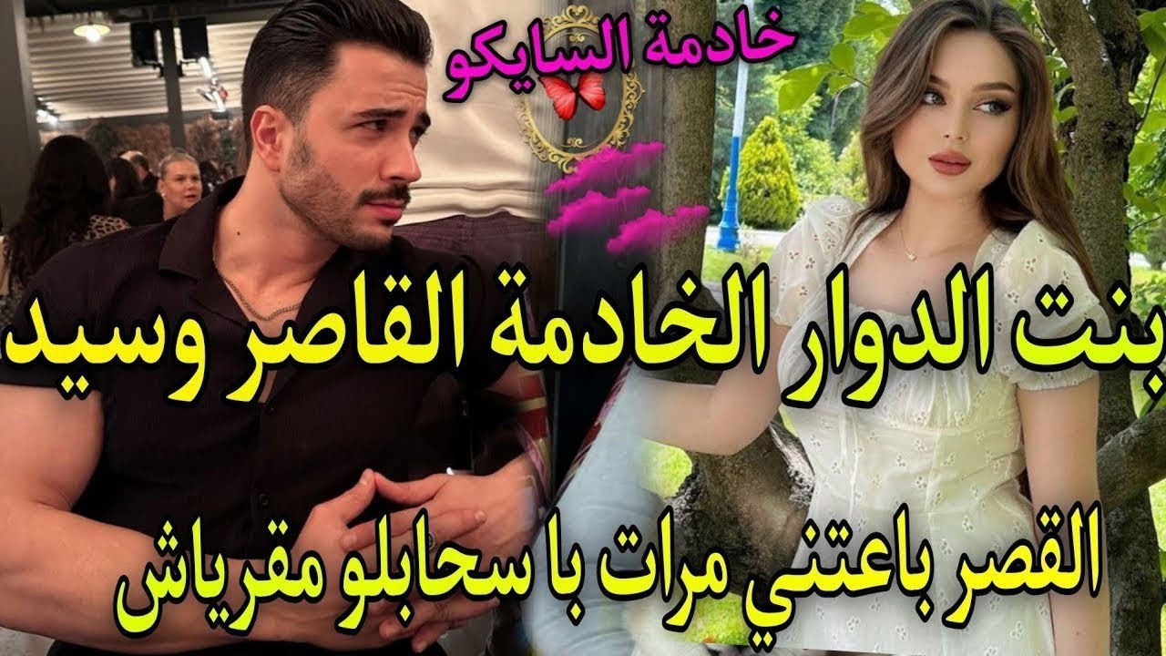 4⃣😍بنت الدوار لخادمة🔥وسيد القصر القاسي💘باعتني مرات باباحتاقرني عندبالو مقرياش ومافاهماش حيت صغيرة 