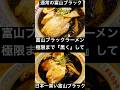 【徹底比較】富山ブラック出すお店で｢極限まで黒くして」って頼んだらどんなラーメン出てくる？#shorts