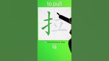 How to Write 拉(to pull) in Chinese? App Name :《ViewChinese》&《My HSK》