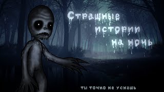 *•Страшные Истории На Ночь•* Gacha Club/Life |11 Часть| [Час]