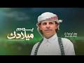 يوم ميلادك | زوامل المولد النبوي الشريف 1448 | سيد الكونين ـ سعد ابو هادي 2026