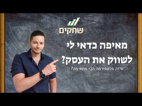 וִידֵאוֹ: כיצד להשתמש בשיווק