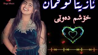 ئازیتا لوقمان خۆشم دەوێی Azita luqman khoshm dawey