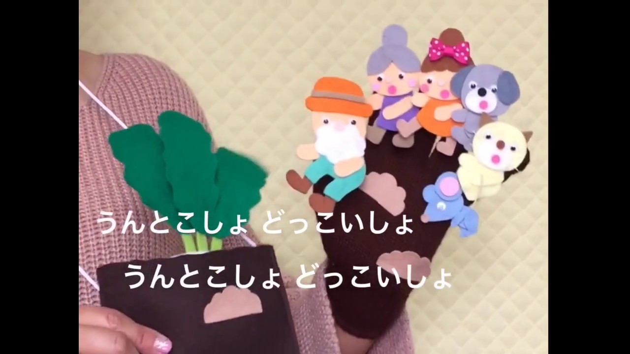 おおきなかぶの手袋シアター あそびかた Youtube