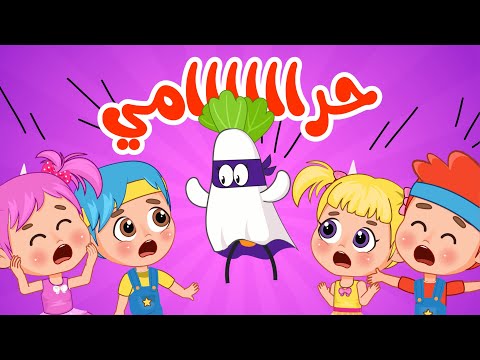 دق دق #حرامي + ايدي واوا والمزيد من اجمل اغاني الاطفال | عالم فلافي | Fluffy World