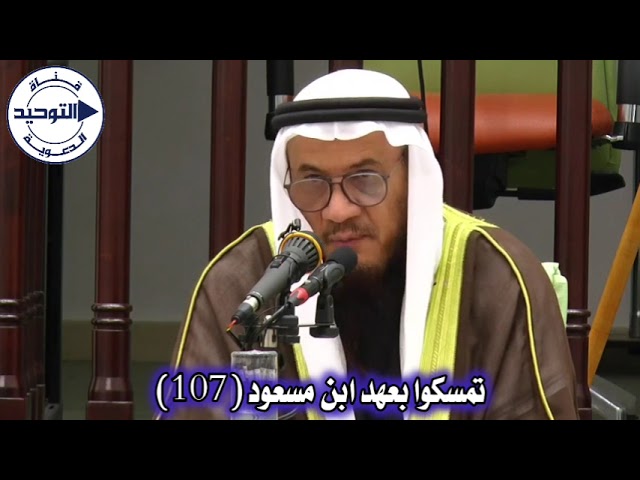 تمسكوا بعهد ابن مسعود (107) | الشيخ محمد غيث