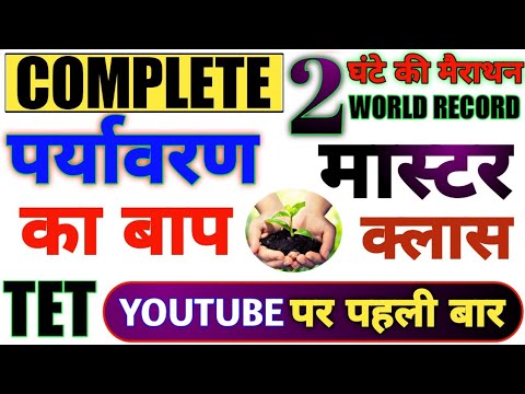 Uptet |?सम्पूर्ण पर्यावरण का बाप 2 घंटे की क्लास में सब खत्म | evs all topic | uptet Enviornment tet