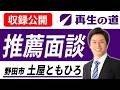 【再生の道】野田市 土屋ともひろ 推薦面談
