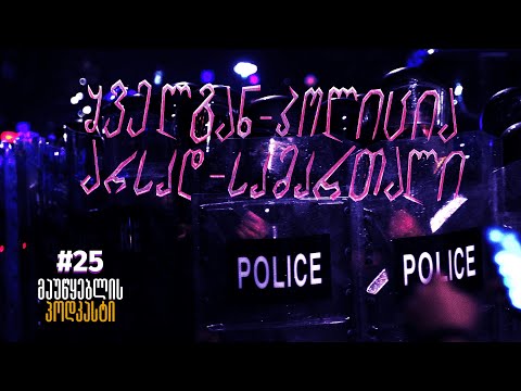 მაუწყებლის პოდკასტი #25: ყველგან-პოლიცია, არსად-სამართალი