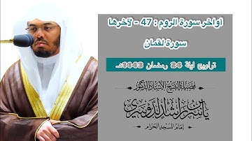 أواخر سورة الروم و لقمان كاملة | تراويح ليلة 24 رمضان 1443 هـ | فضيلة الشيخ أ.د.ياسر الدوسري