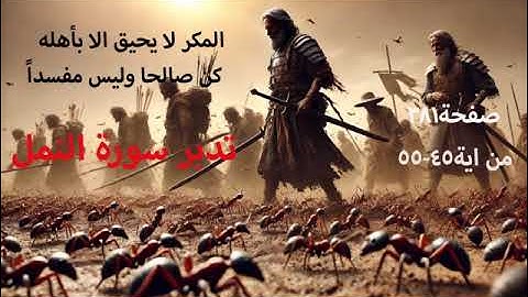 تدبر سورة النمل صفحة381من ايه45- 55(المكر لا يحيق الا بأهله...  كن صالحا وليس مفسداً