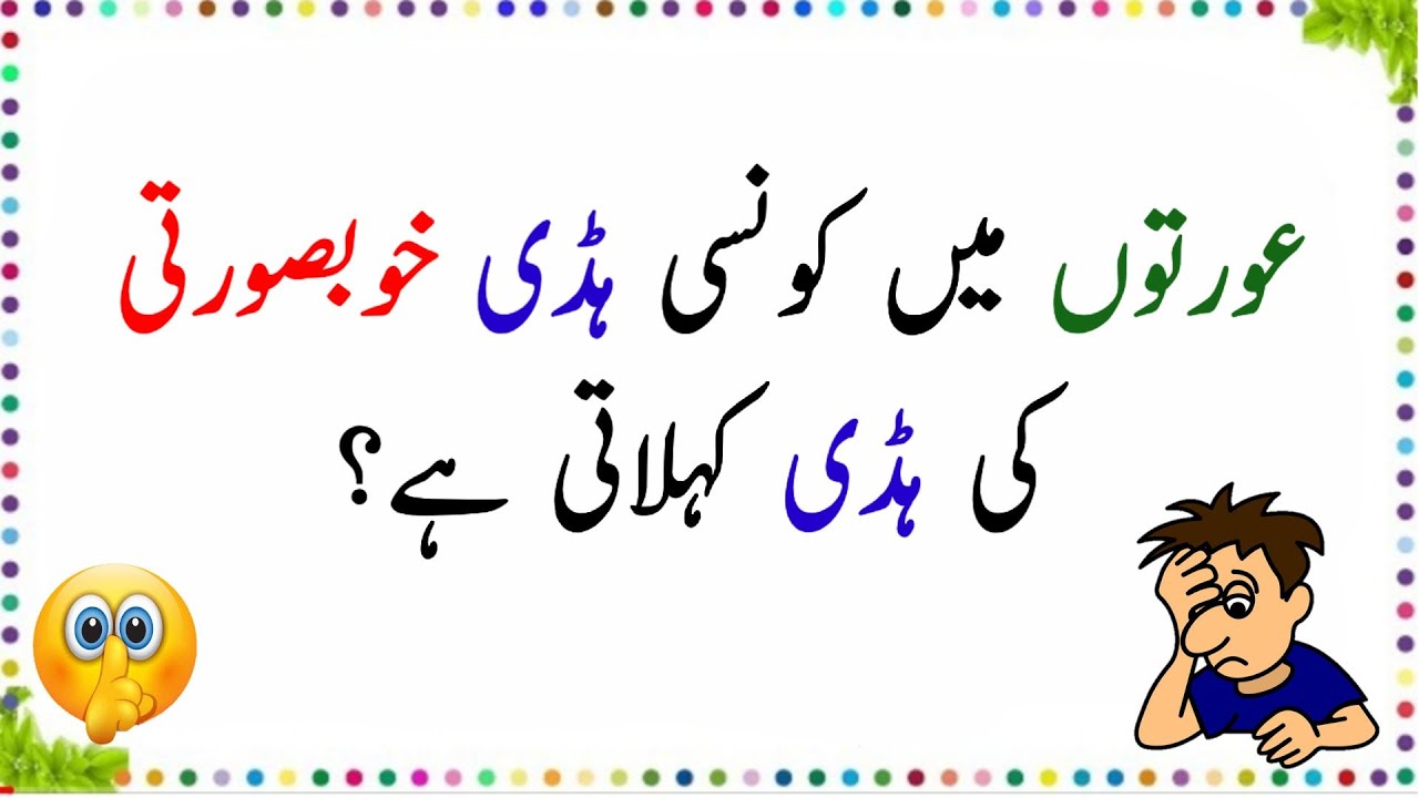 Urdu Puzzles With Answer Paheliyan with Answer مزیدار پہلیاں YouTube