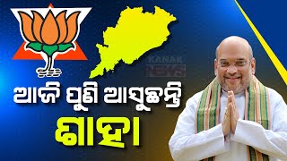 Union Home Minister Amit Shah To Visit Odisha Today